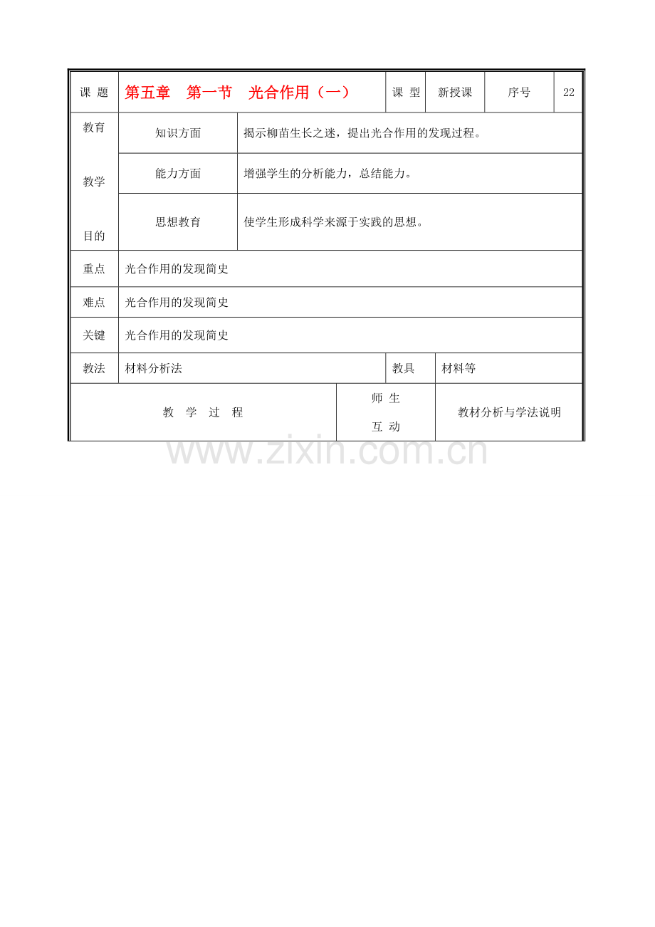 七年级生物上册 3.5.1光合作用教案(一） 北师大版.doc_第1页