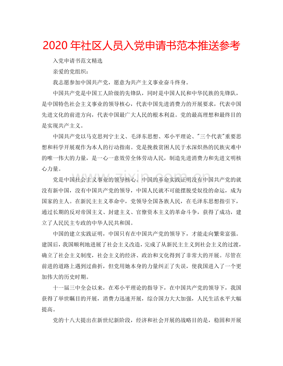 2024年社区人员入党申请书范本推送参考.doc_第1页