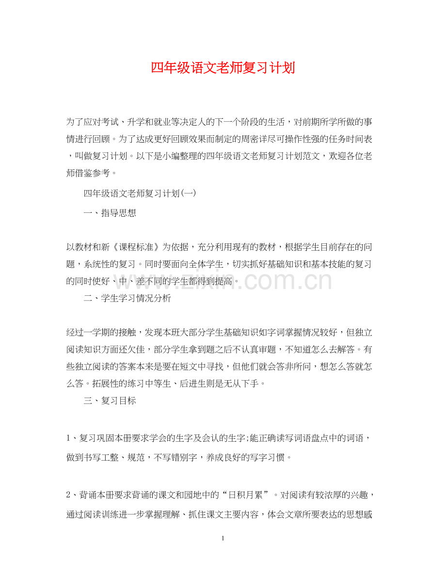 四年级语文老师复习计划.docx_第1页