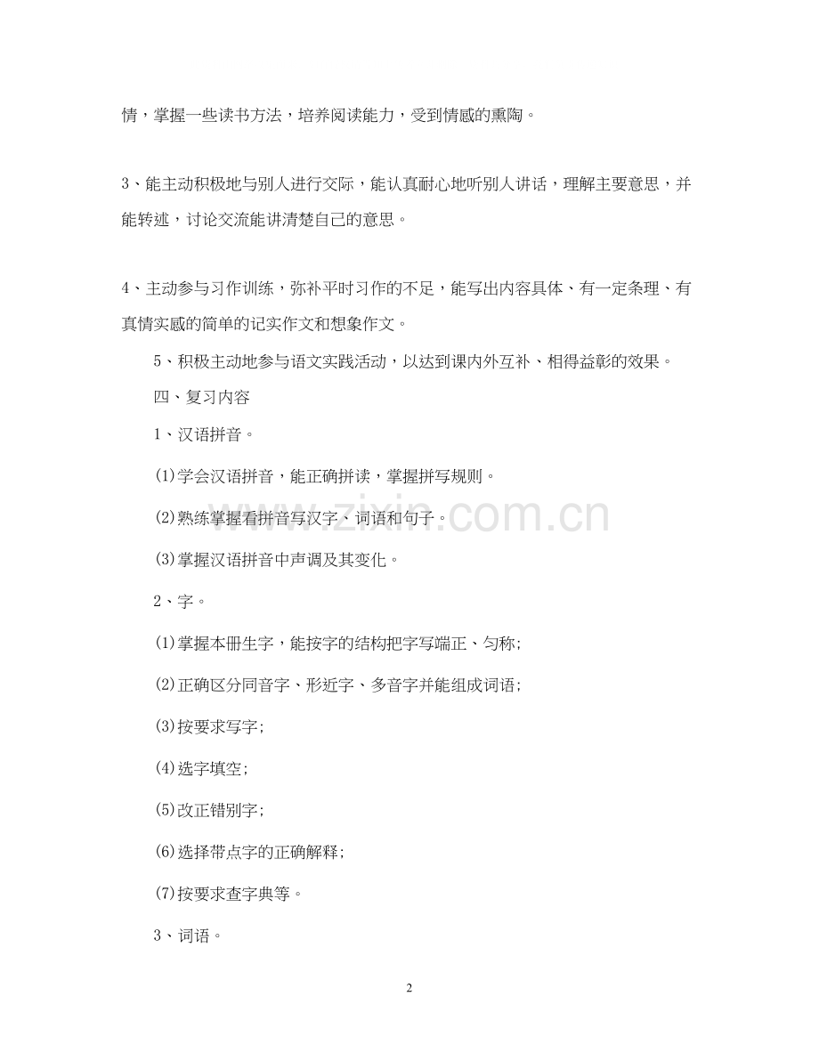 四年级语文老师复习计划.docx_第2页