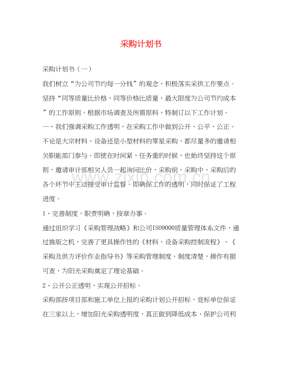 采购计划书.docx_第1页