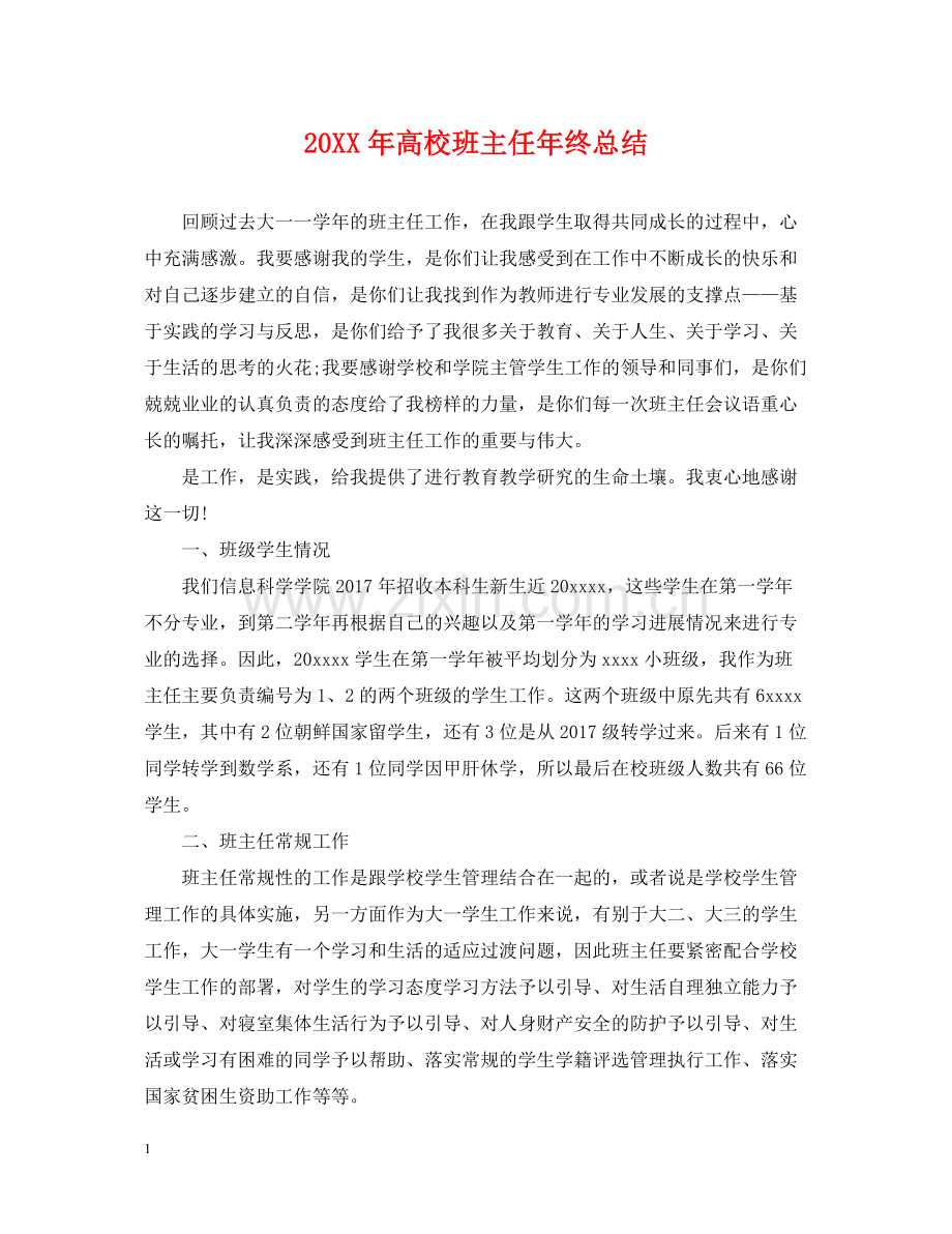 高校班主任年终总结.docx_第1页