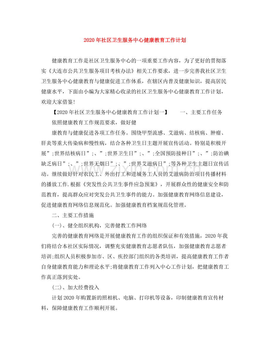 2020年社区卫生服务中心健康教育工作计划.docx_第1页