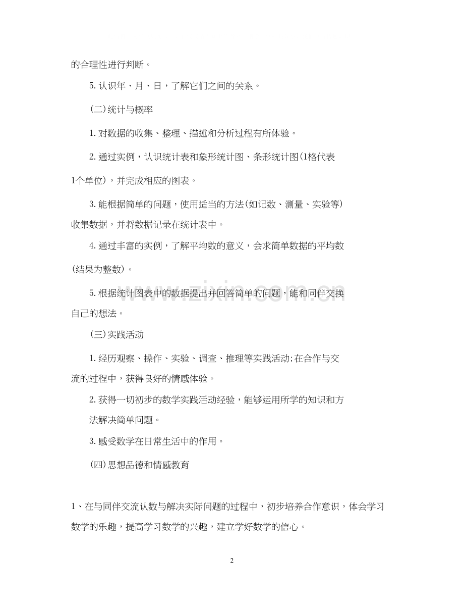 新学期小学数学教师工作计划范文2.docx_第2页