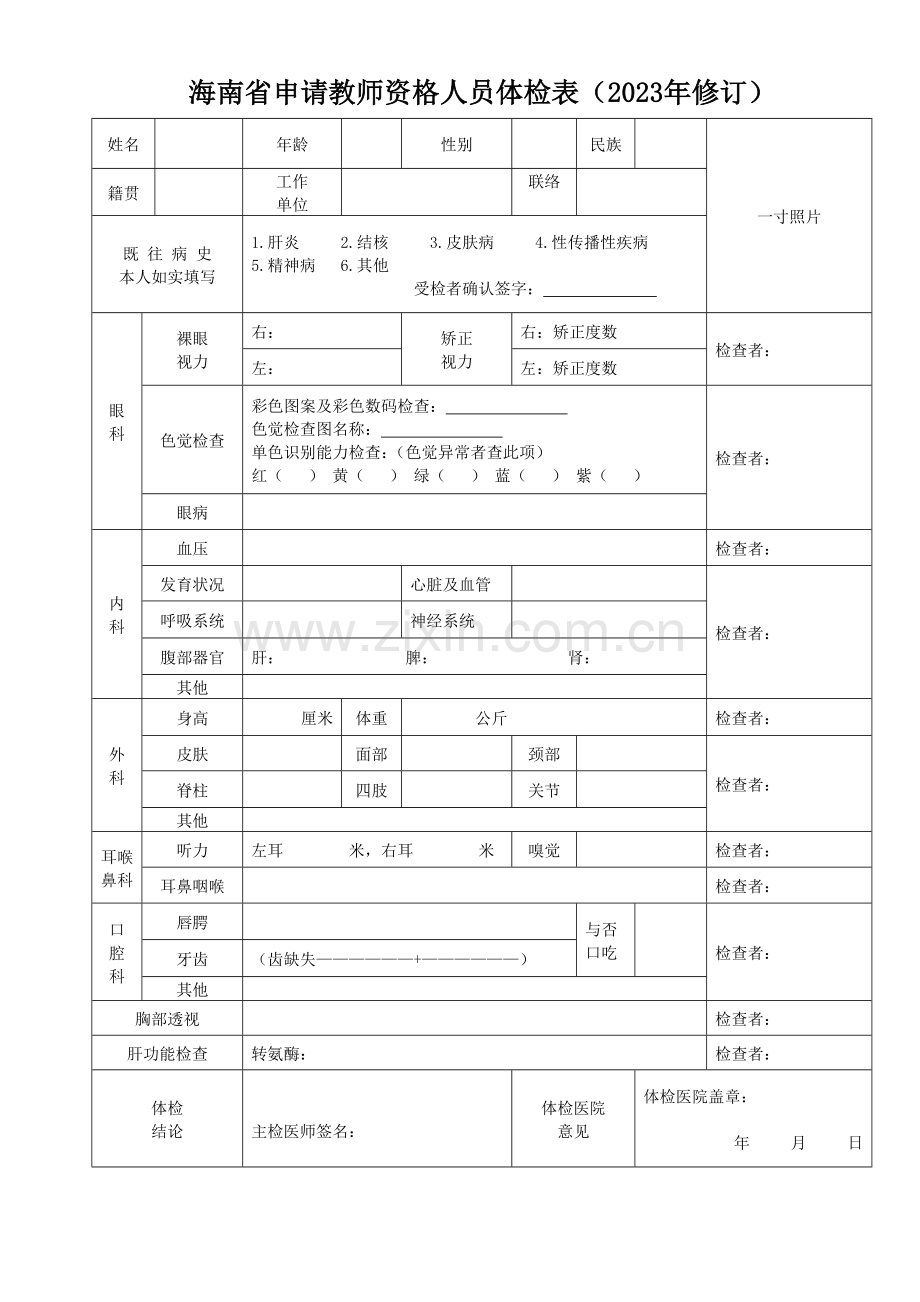 2023年海南省申请教师资格人员体检表修订.doc_第1页