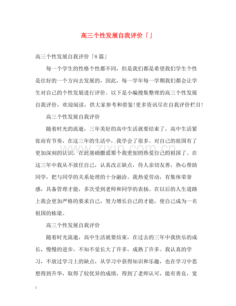 高三个性发展自我评价「」.docx_第1页