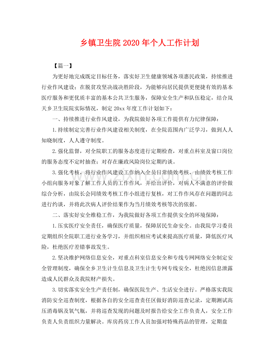 乡镇卫生院2020年个人工作计划 .docx_第1页