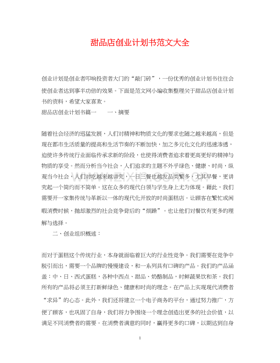 甜品店创业计划书范文大全.docx_第1页