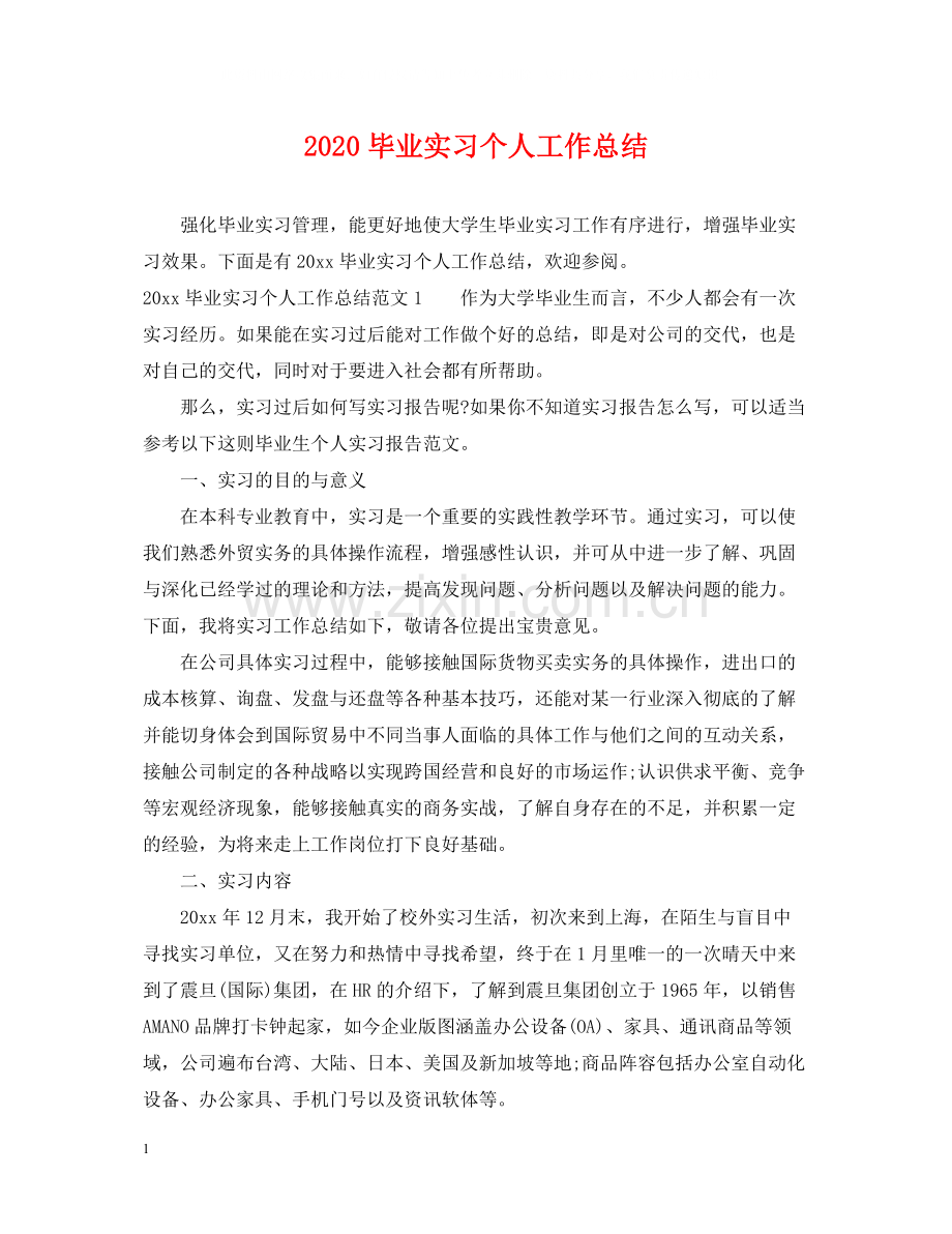 毕业实习个人工作总结.docx_第1页