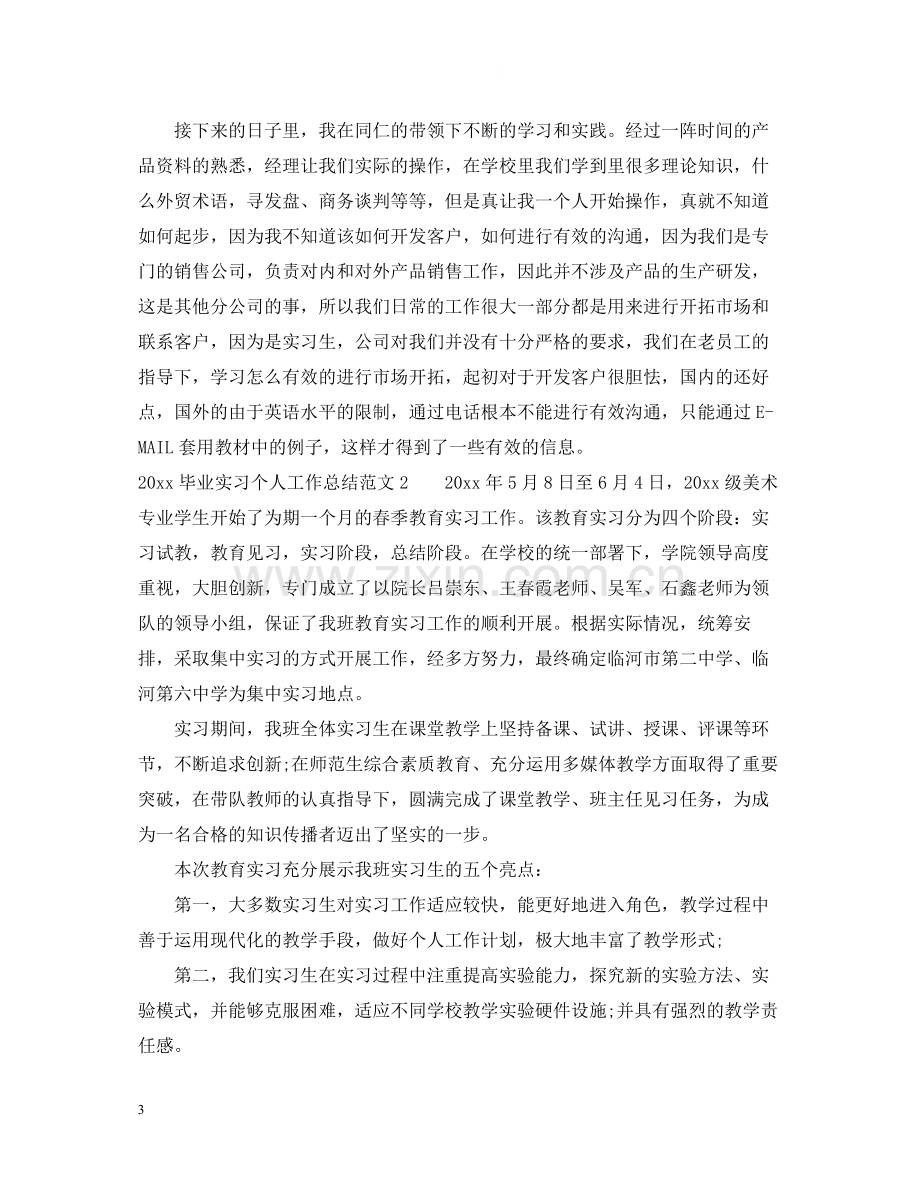 毕业实习个人工作总结.docx_第3页