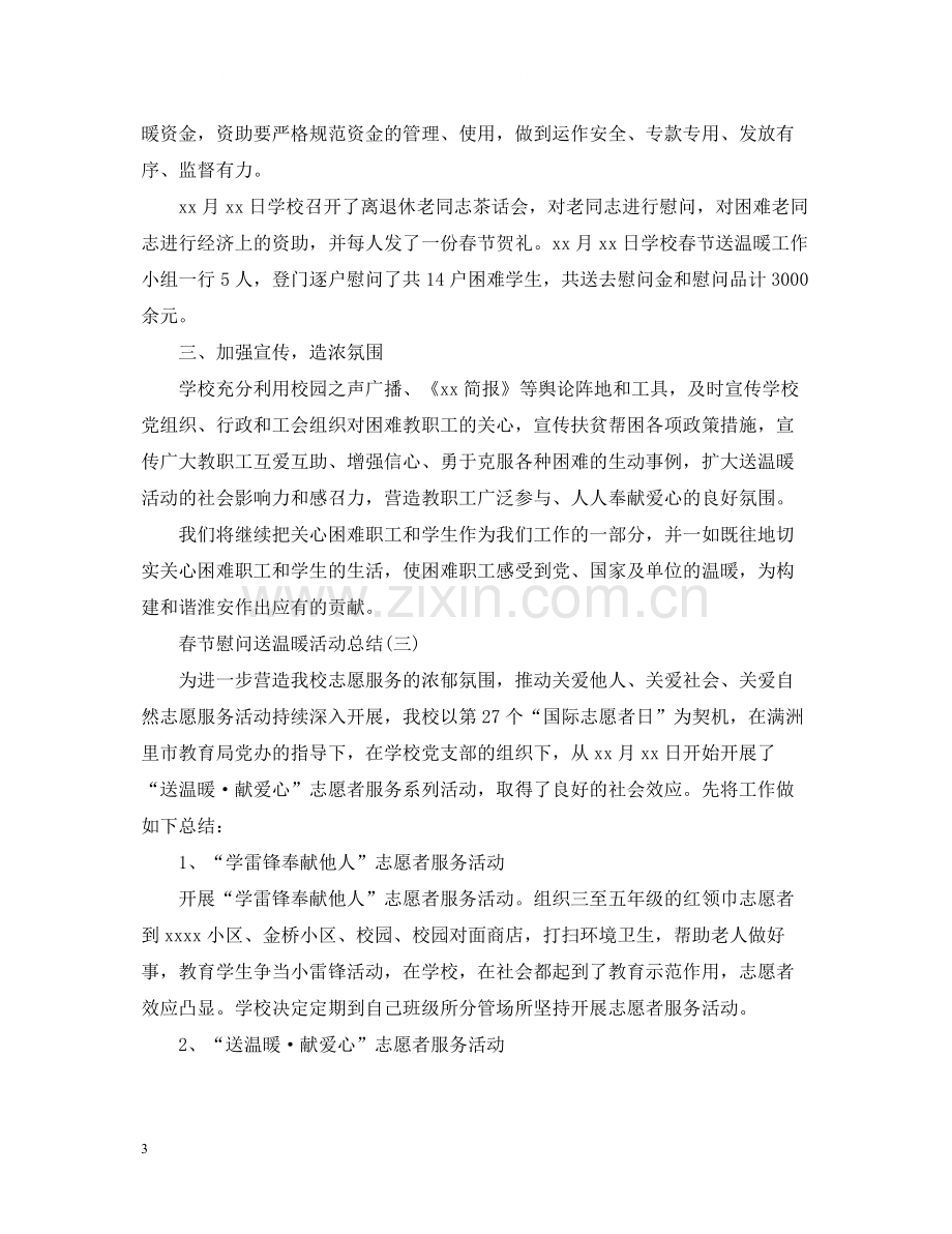 春节慰问送温暖活动总结.docx_第3页