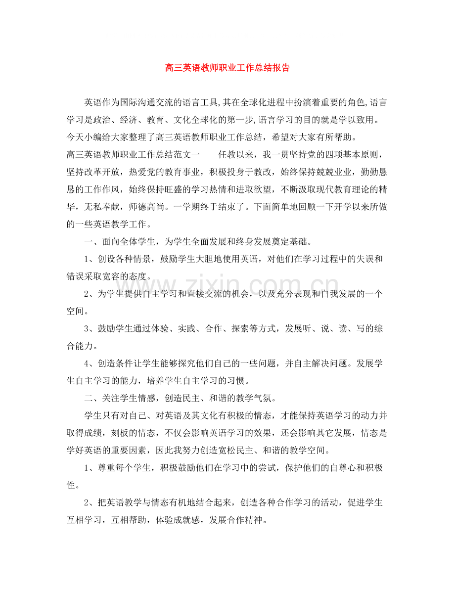 高三英语教师职业工作总结报告.docx_第1页