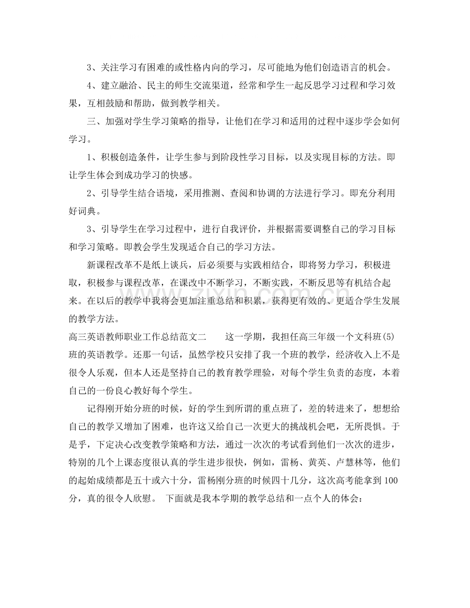 高三英语教师职业工作总结报告.docx_第2页