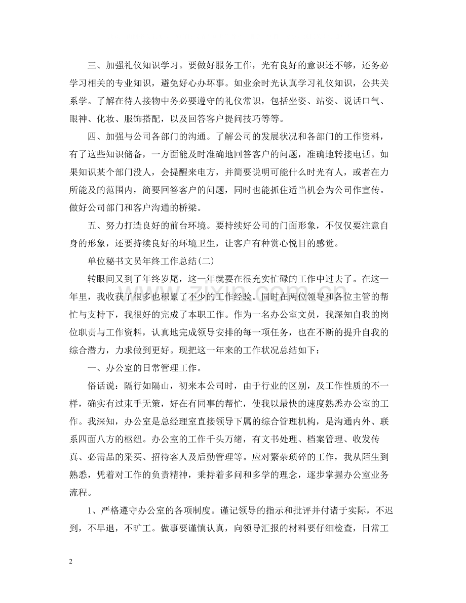 单位秘书文员年终工作总结.docx_第2页