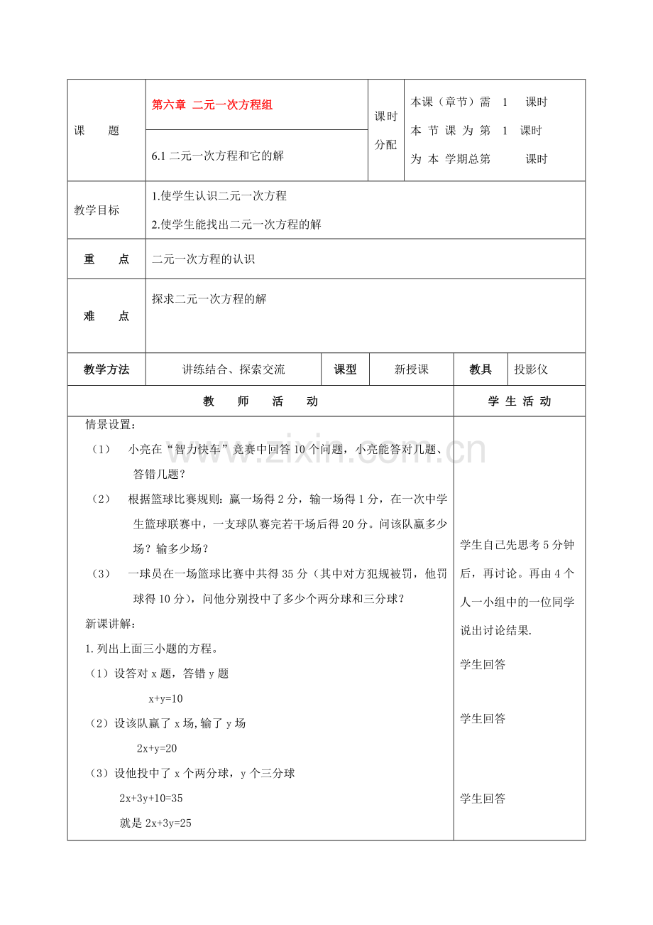 七年级数学下册：6.1二元一次方程和它的解教案（北京课改版）.doc_第1页