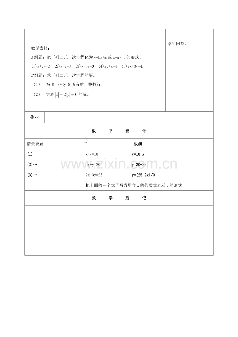 七年级数学下册：6.1二元一次方程和它的解教案（北京课改版）.doc_第3页