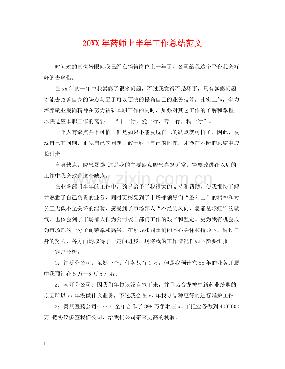 药师上半年工作总结范文2.docx_第1页