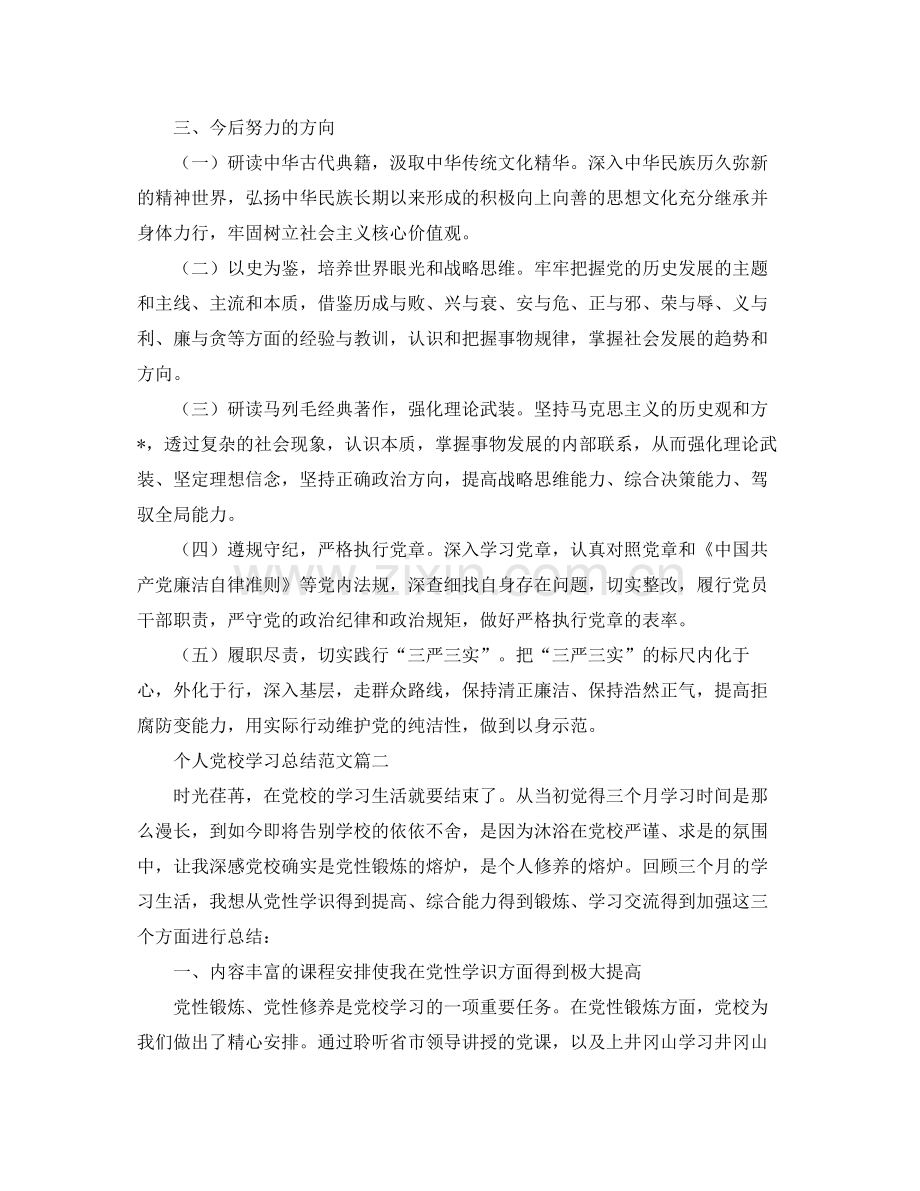 个人党校学习总结范文.docx_第3页