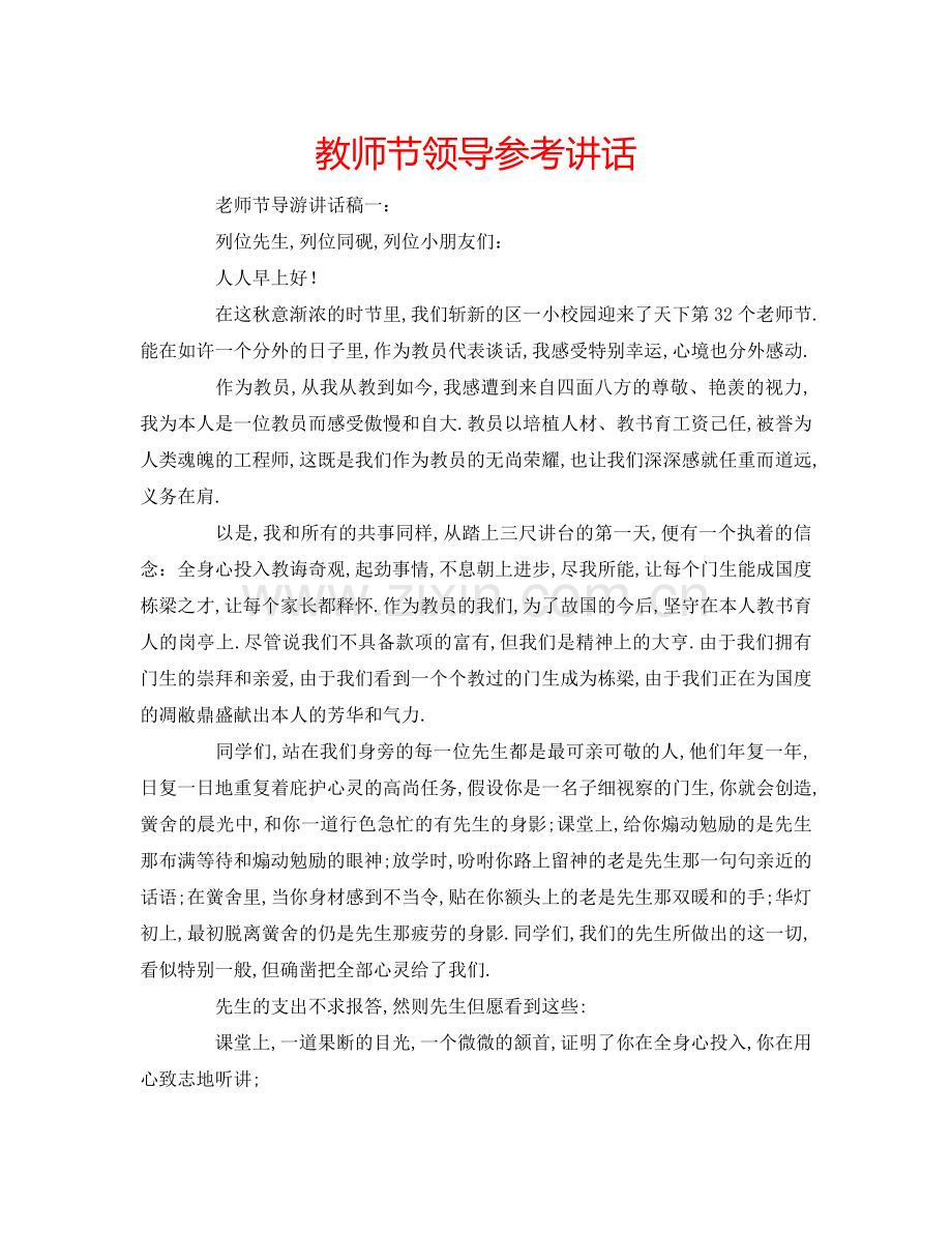 教师节领导参考讲话.doc_第1页