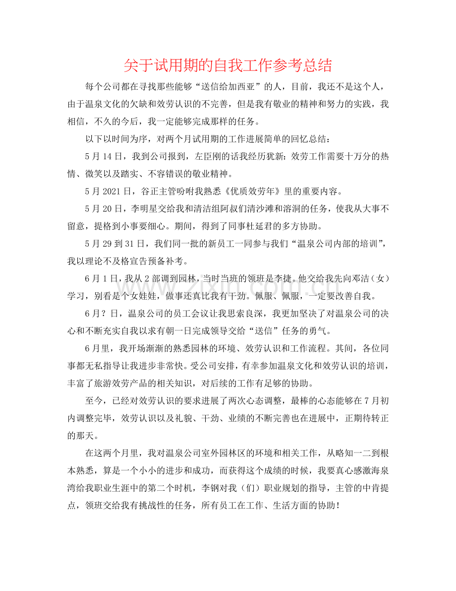 关于试用期的自我工作参考总结.doc_第1页