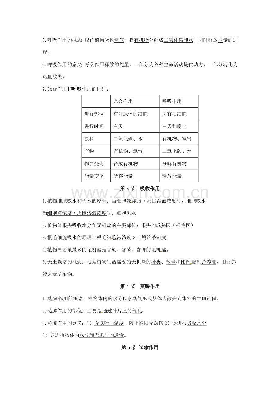 七年级生物上册 第3单元 第5章 绿色开花植物的生活方式复习教案 北师大版-北师大版初中七年级上册生物教案.doc_第3页