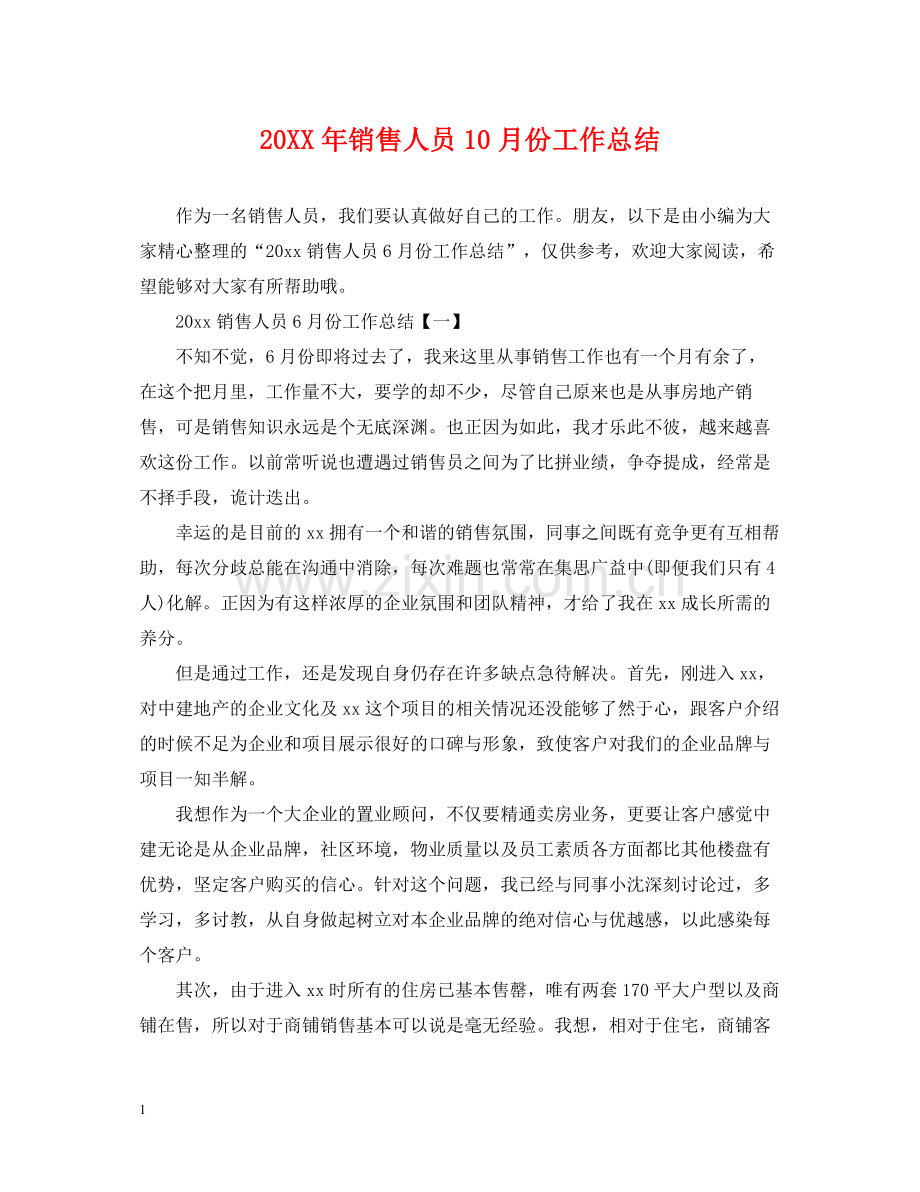 销售人员10月份工作总结.docx_第1页