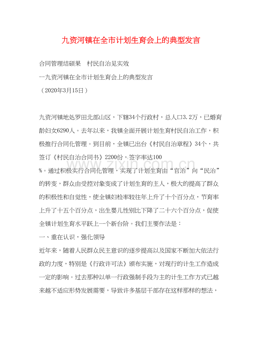 九资河镇在全市计划生育会上的典型发言.docx_第1页