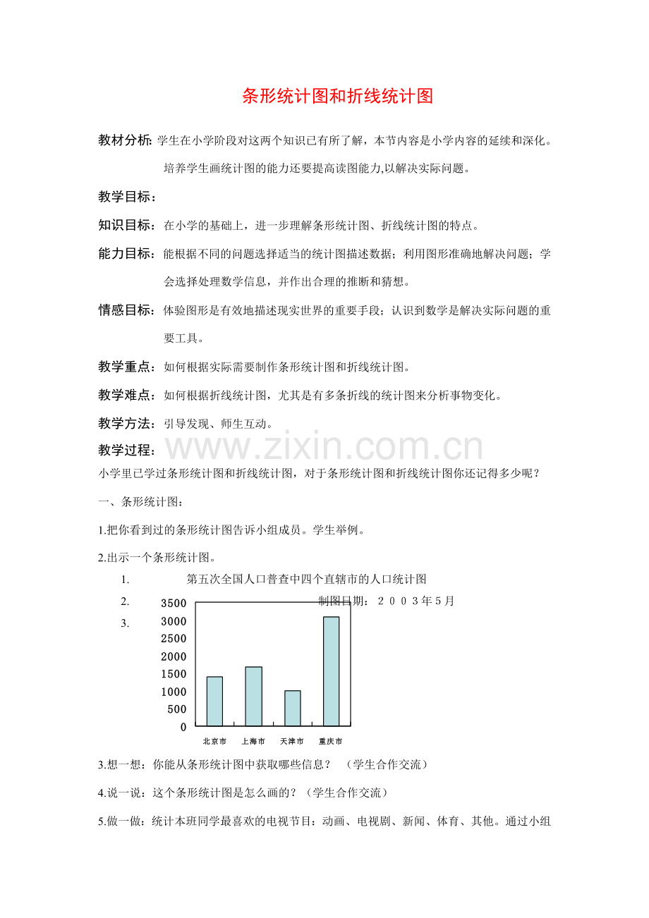 七年级数学下册10.1统计调查教案3人教版.doc_第1页