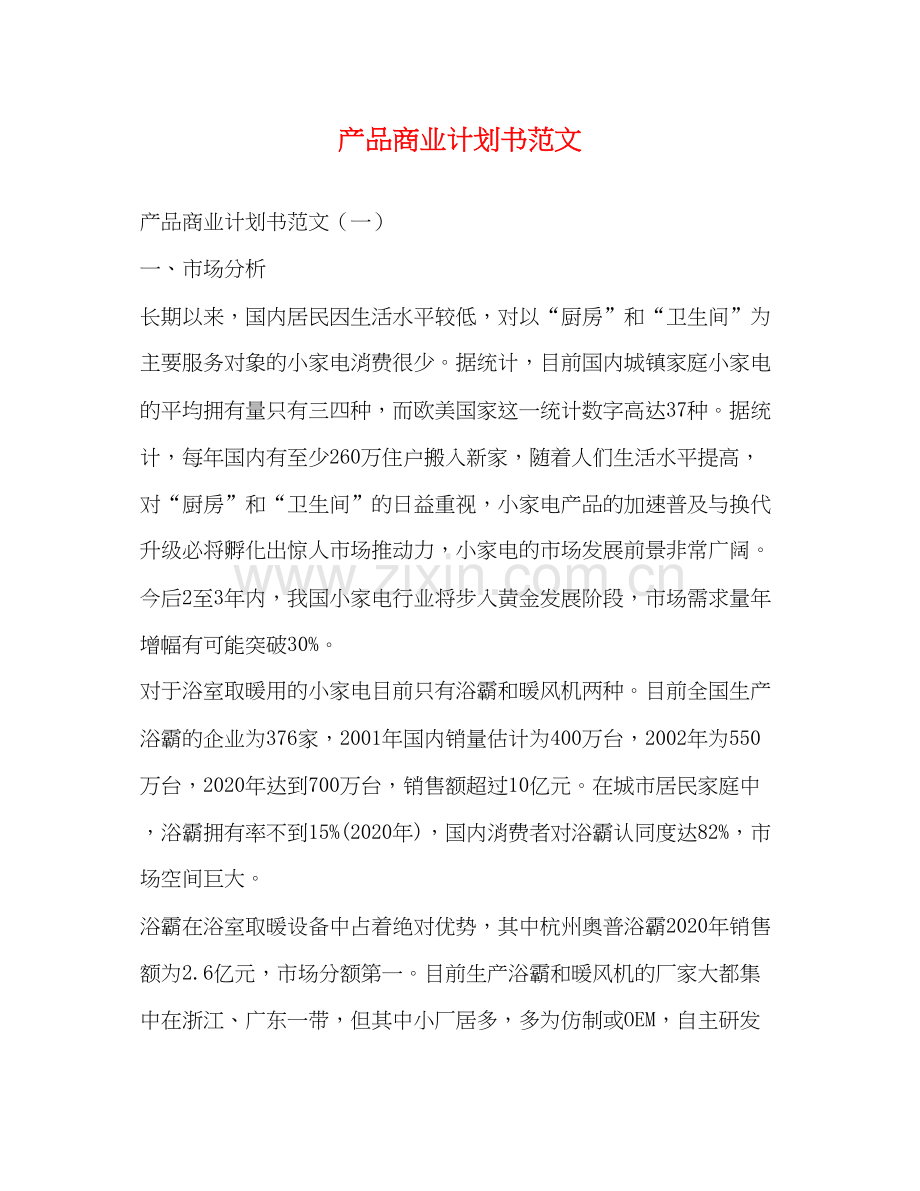 产品商业计划书范文.docx_第1页