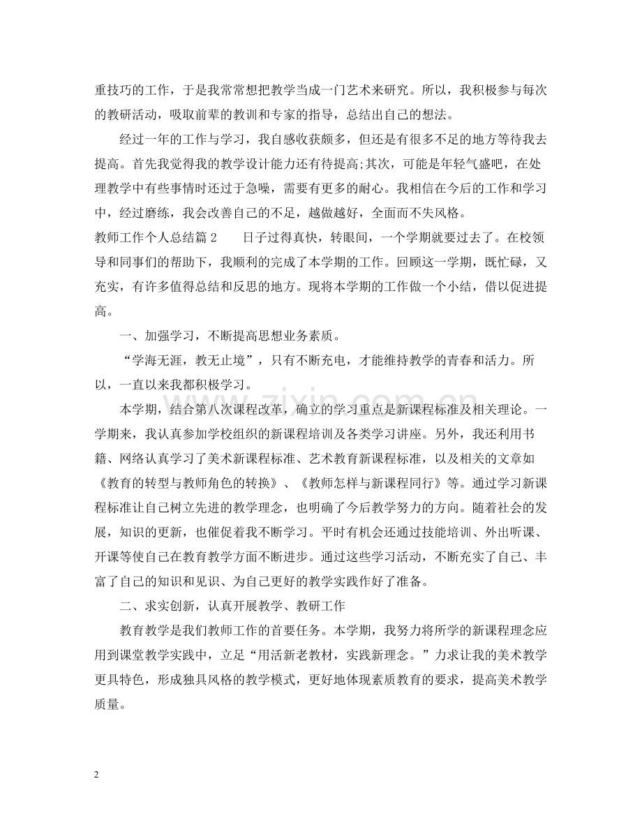 教师工作个人总结2.docx_第2页