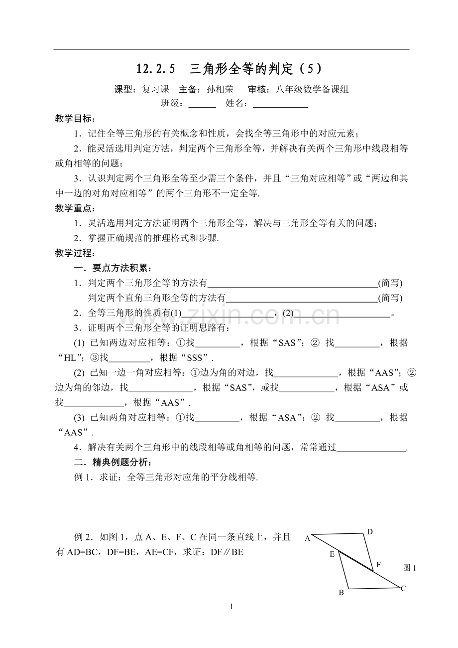 全等三角形讲学稿(八年级) (1).doc_第1页