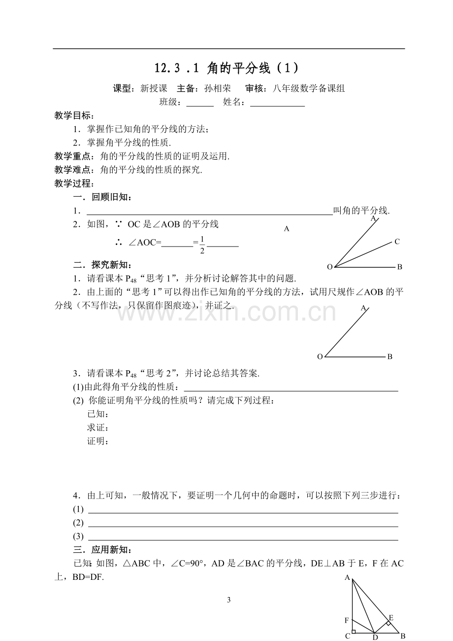 全等三角形讲学稿(八年级) (1).doc_第3页