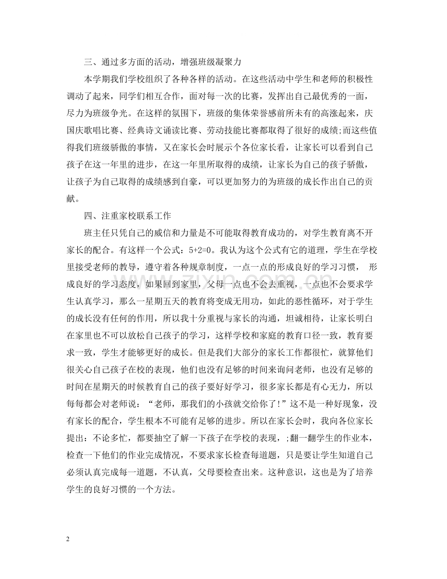 班主任班级管理工作总结范文2.docx_第2页