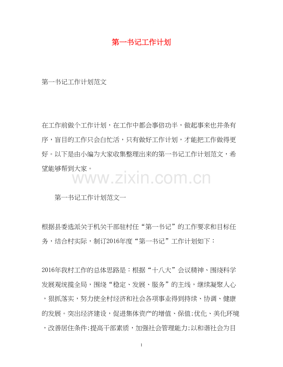 第一书记工作计划.docx_第1页