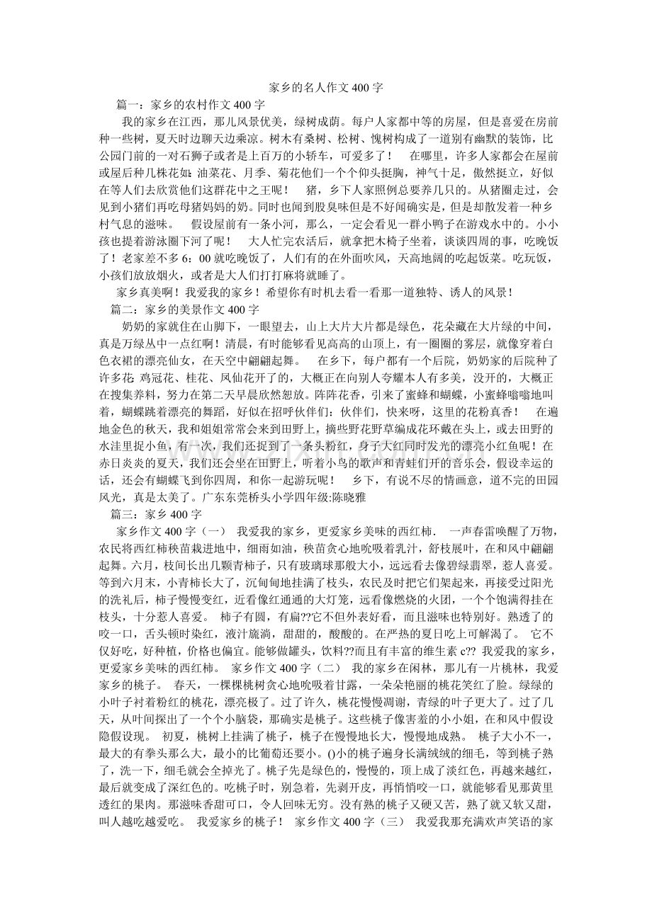 家乡的名人作文400字.doc_第1页