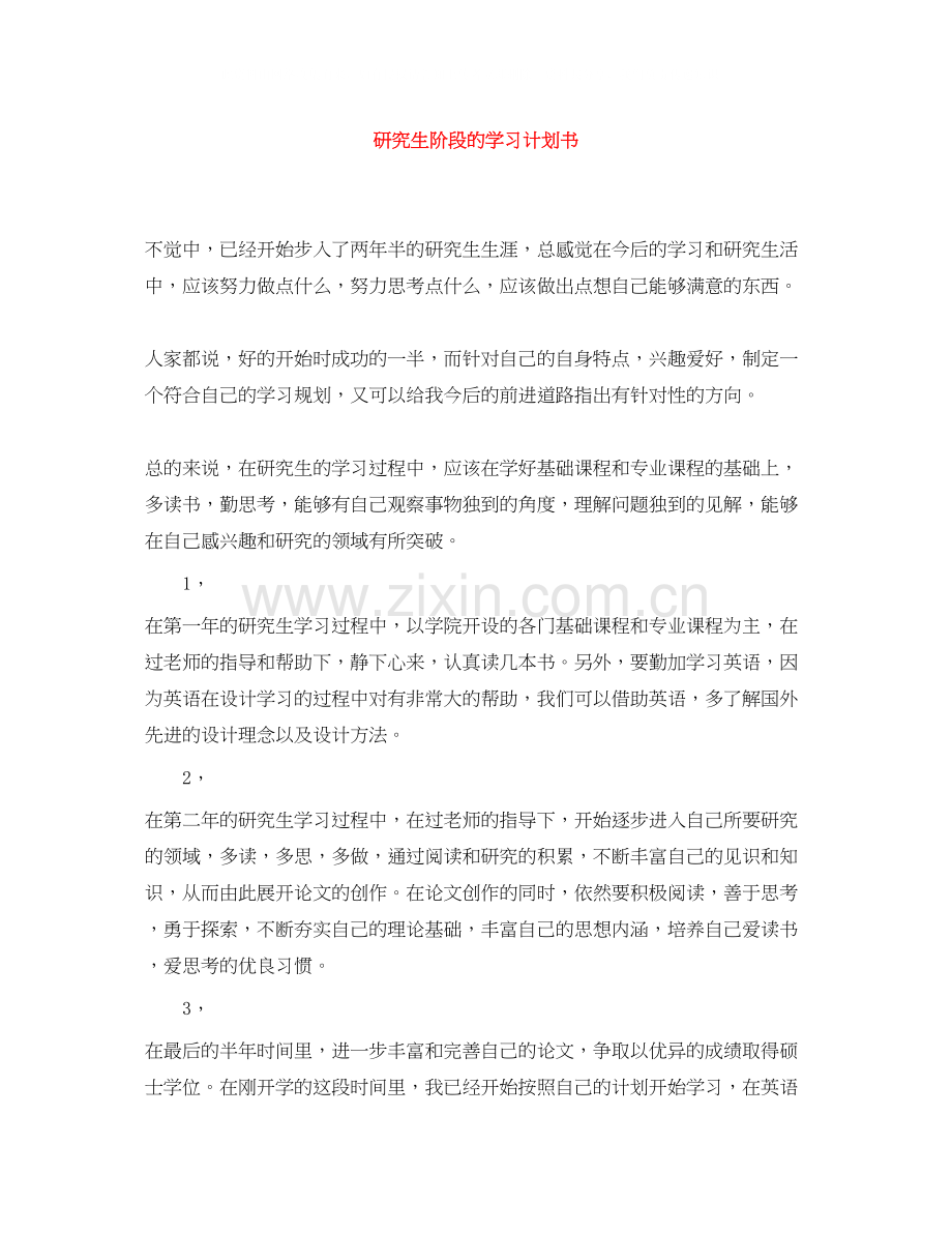 研究生阶段的学习计划书.docx_第1页