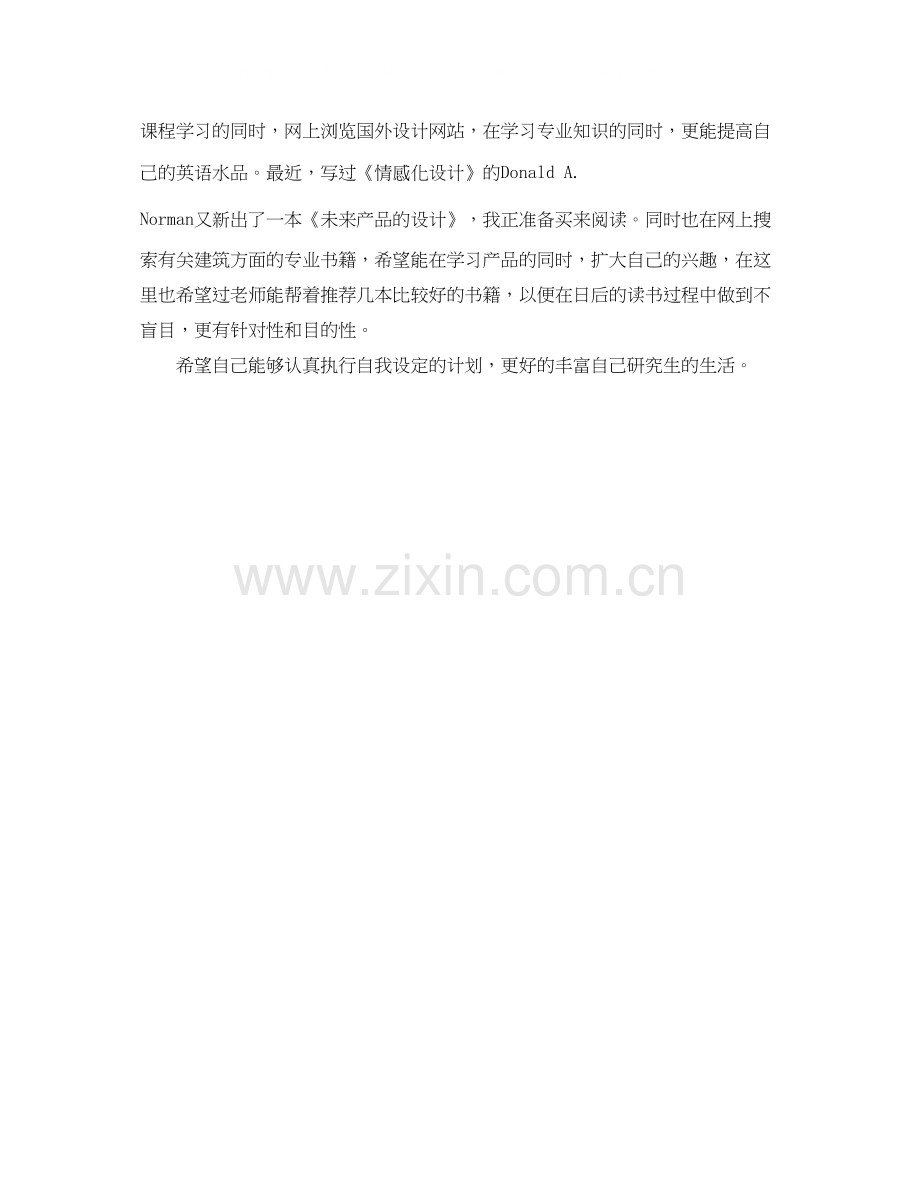 研究生阶段的学习计划书.docx_第2页