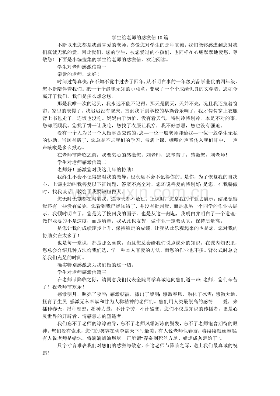 学生给老师的感谢信10篇.doc_第1页