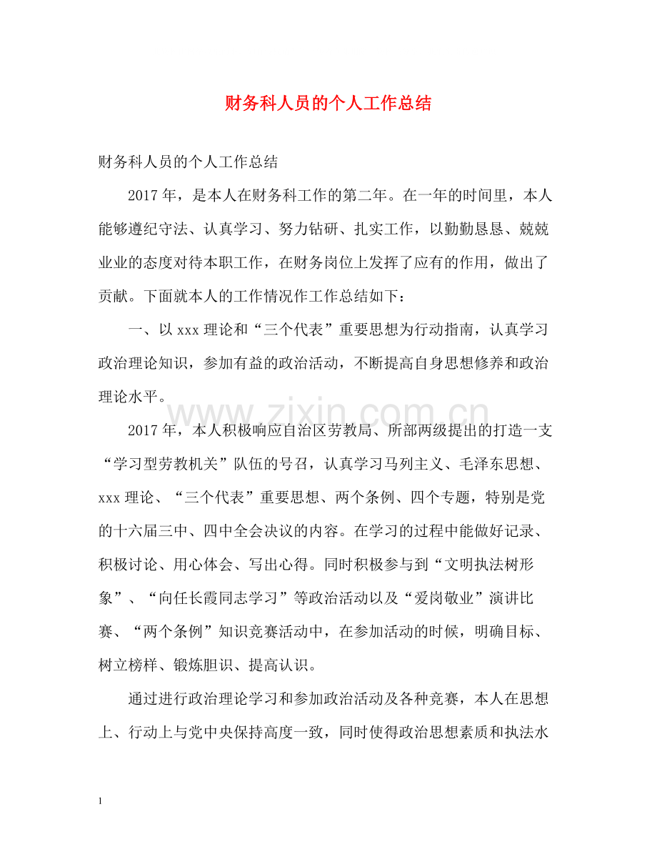 财务科人员的个人工作总结.docx_第1页