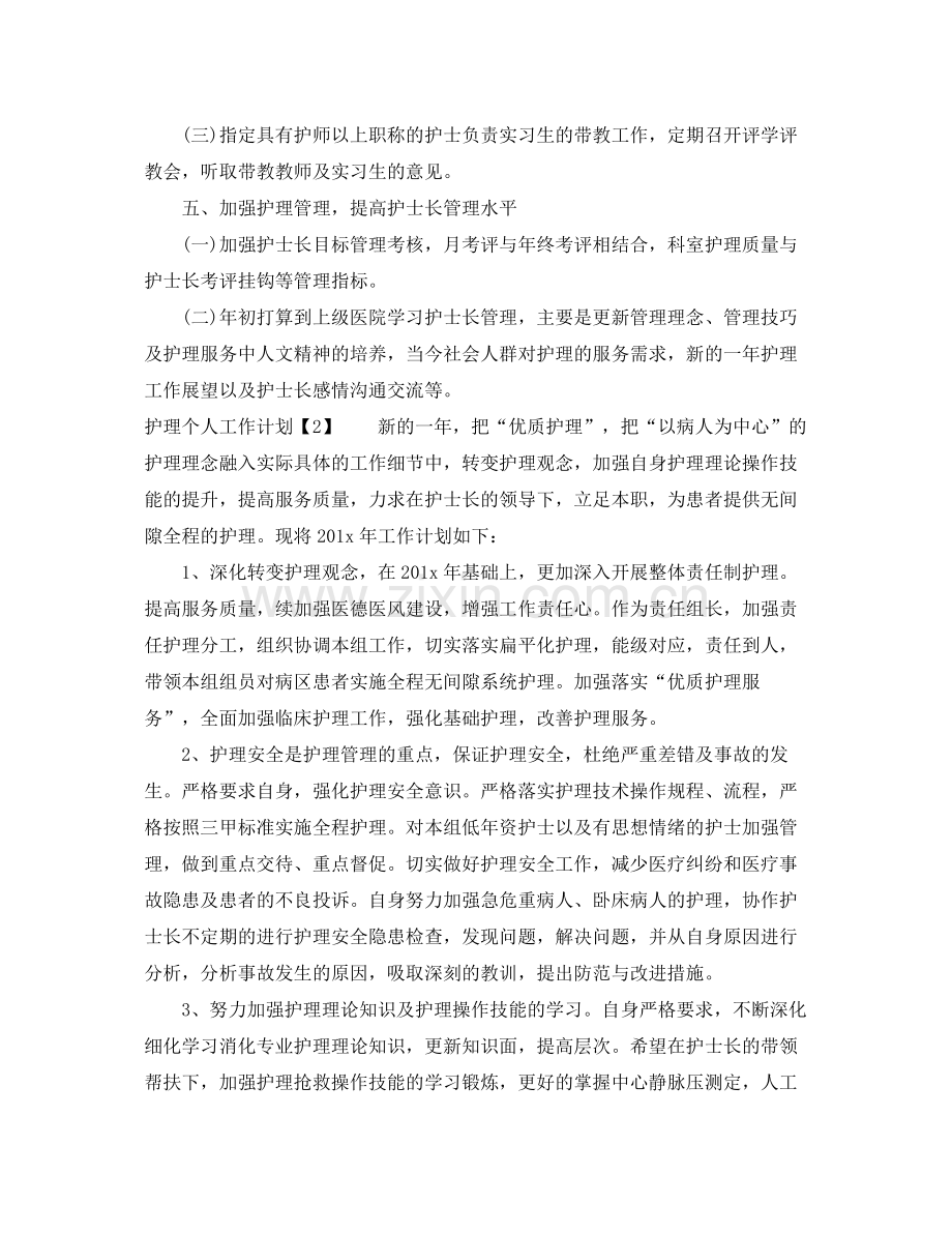 护理个人工作计划汇编 .docx_第3页