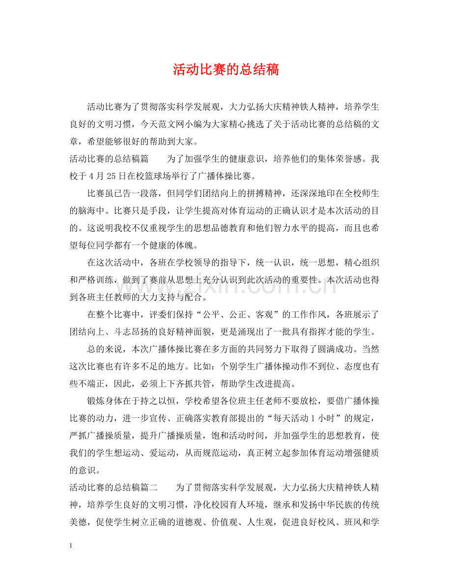 活动比赛的总结稿.docx_第1页