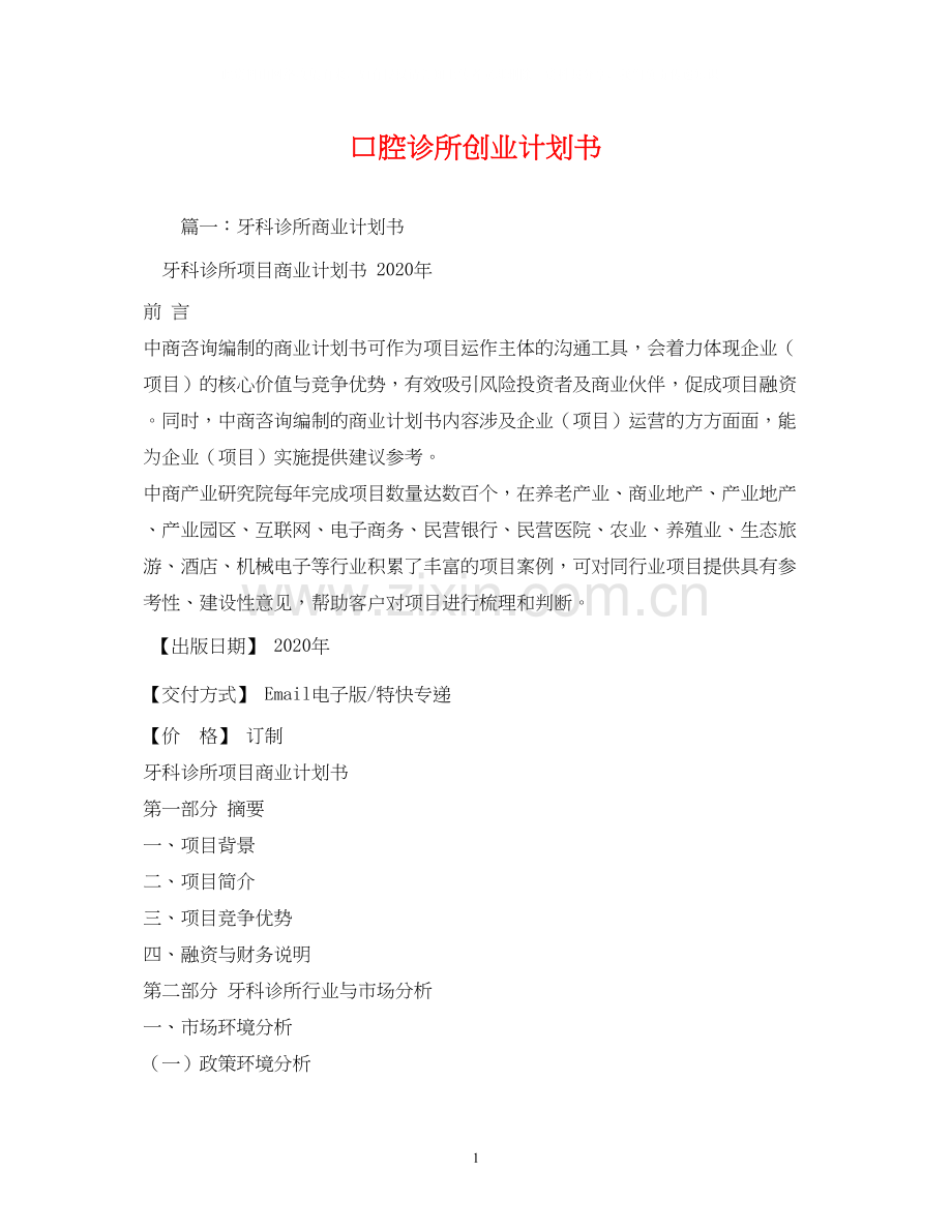 口腔诊所创业计划书.docx_第1页