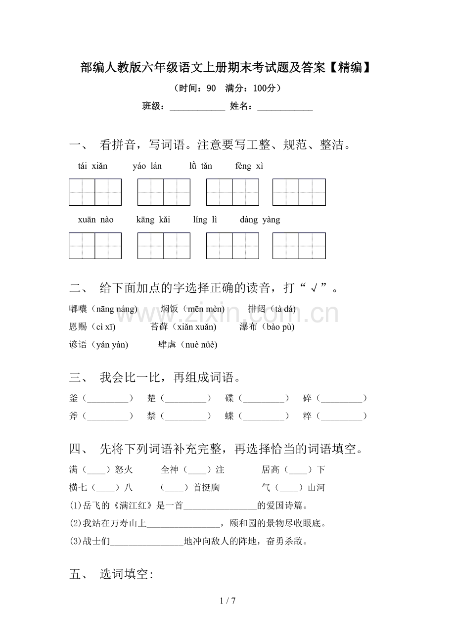 部编人教版六年级语文上册期末考试题及答案.doc_第1页