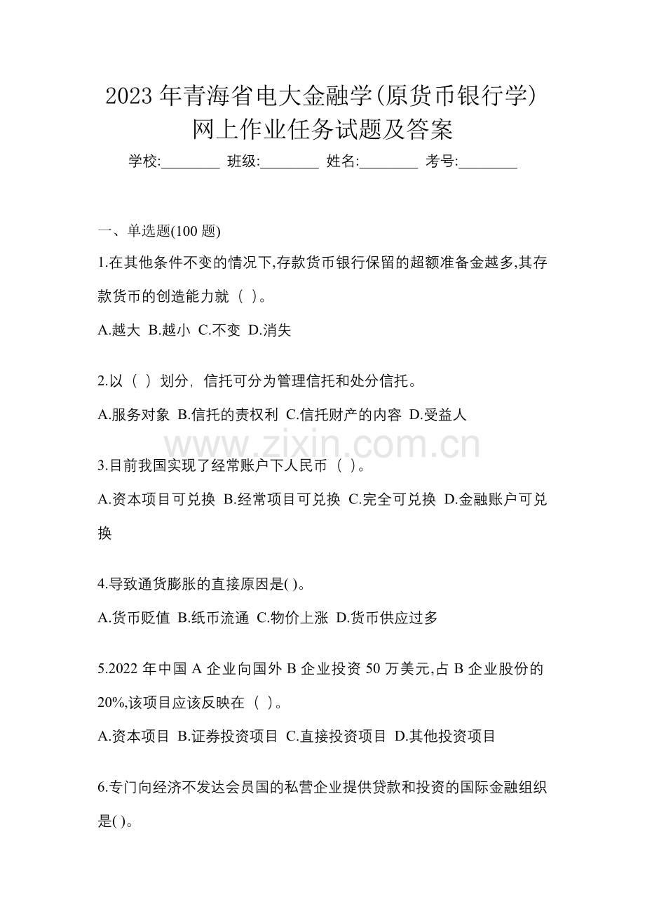 2023年青海省电大金融学(原货币银行学)网上任务试题及答案.docx_第1页