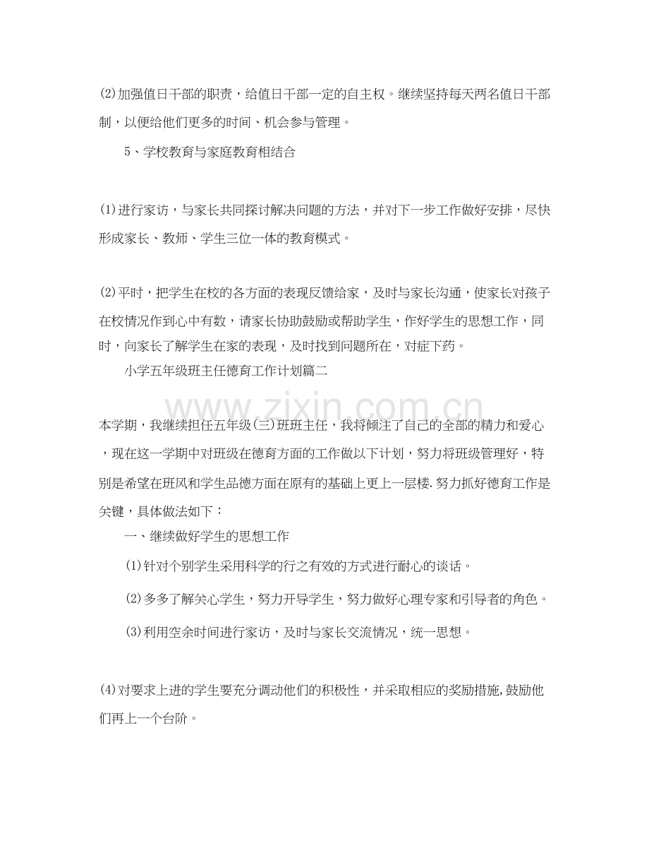 小学五年级班主任德育工作计划.docx_第3页