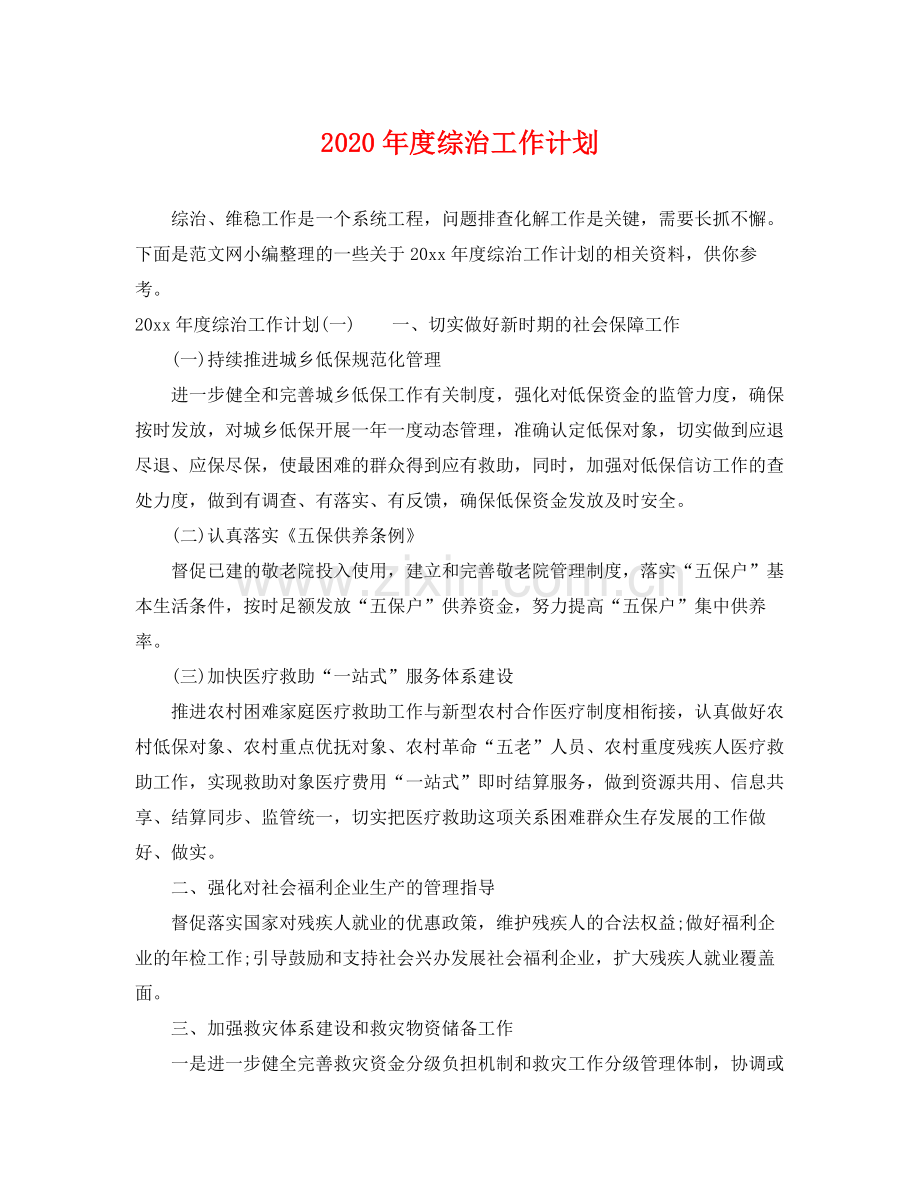 2020年度综治工作计划2.docx_第1页