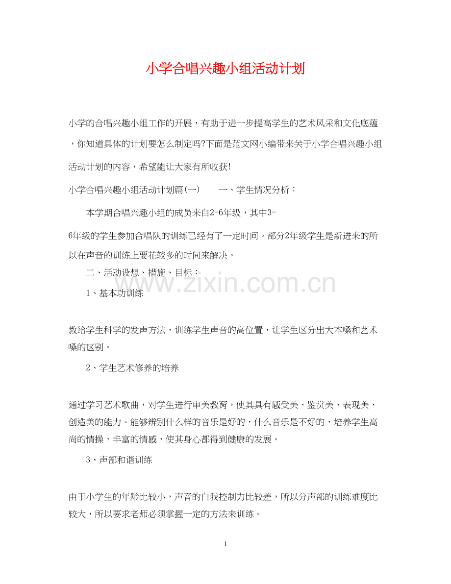 小学合唱兴趣小组活动计划.docx_第1页