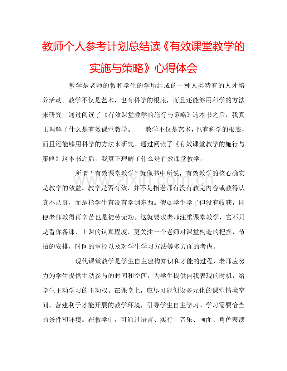 教师个人参考计划总结读《有效课堂教学的实施与策略》心得体会.doc_第1页