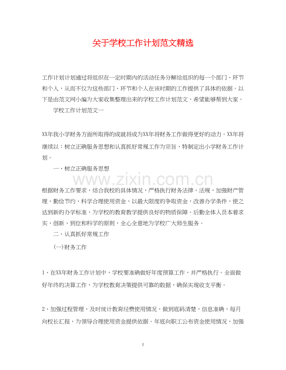 关于学校工作计划范文.docx_第1页