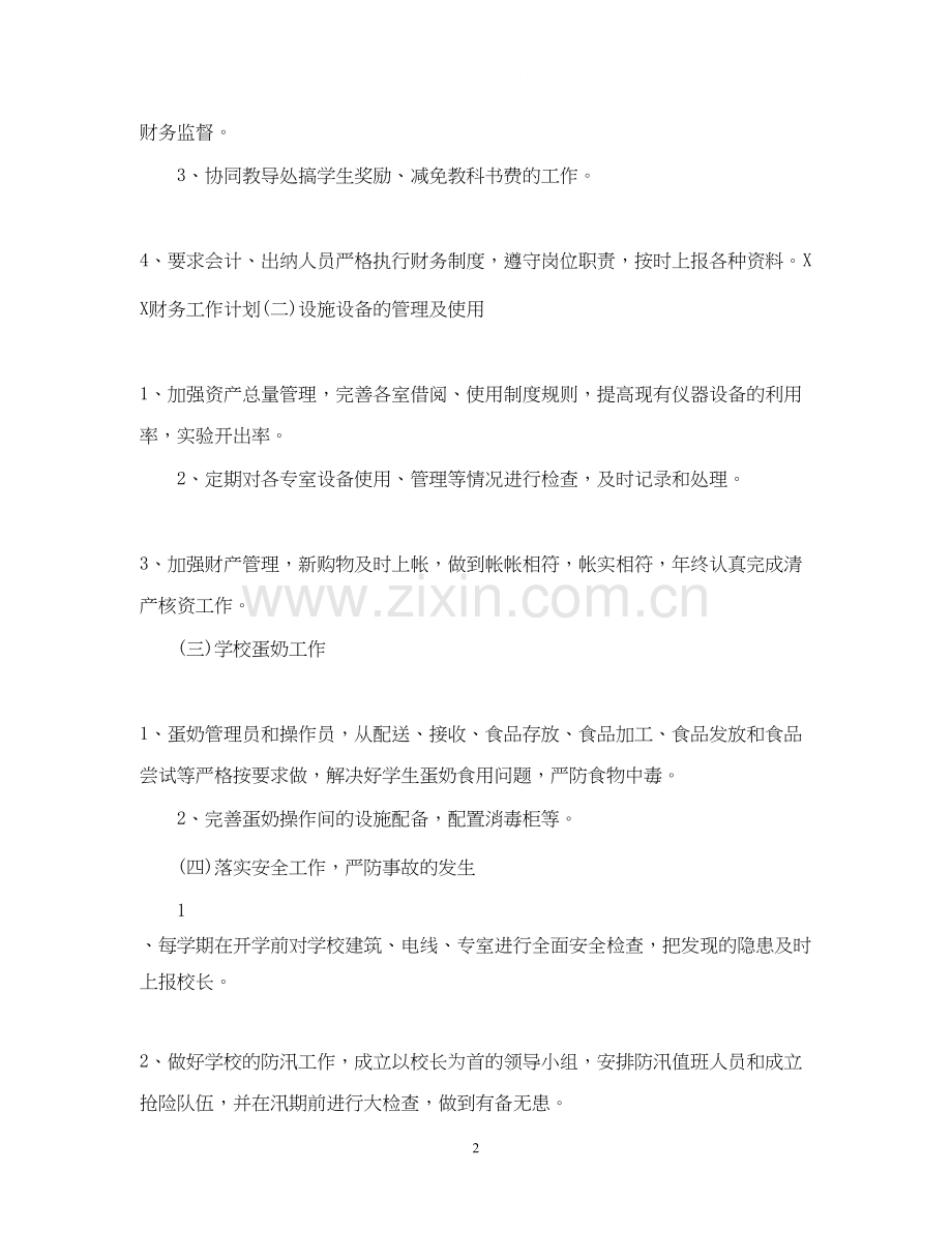 关于学校工作计划范文.docx_第2页